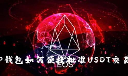 TP钱包如何便捷批准USDT交易？