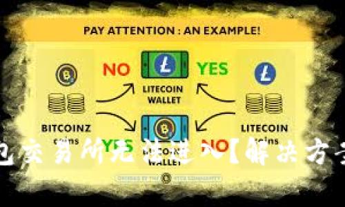 : t p钱包交易所无法进入？解决方案全解析！