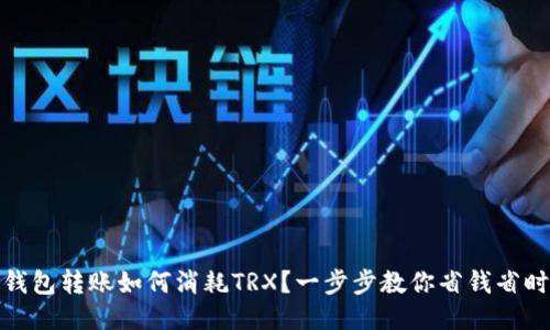 钱包转账如何消耗TRX？一步步教你省钱省时