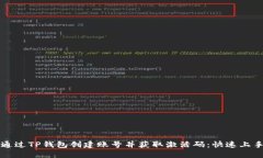 如何通过TP钱包创建账号并