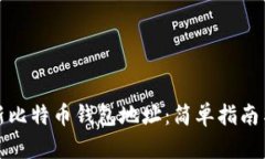 如何查看新比特币钱包地