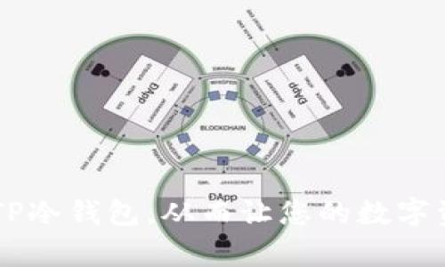 jiaoti购买TP冷钱包的完整指南，保护您的数字资产!/jiaoti  
TP冷钱包, 购入指导, 数字资产保护, 安全钱包/guanjianci

### 内容大纲

1. **引言**
   - 数字资产安全的重要性
   - 冷钱包的定义与优势
   - TP冷钱包的市场位置及特点

2. **什么是TP冷钱包？**
   - 冷钱包与热钱包的区别
   - TP冷钱包的技术背景
   - 凭借何种技术保障安全

3. **为什么选择TP冷钱包？**
   - 用户隐私与交易匿名性
   - 多重签名及防盗功能
   - 长期持有的优势

4. **购买TP冷钱包的步骤**
   - 第一步：选择正确的销售平台
     - 官方网站 vs 第三方零售
     - 如何验证平台的可信度
   - 第二步：注册账户
     - 提供信息及身份验证（KYC）
   - 第三步：选择购买的款式与数量
     - 不同型号的比较
   - 第四步：付款流程
     - 支付方式及注意事项
   - 第五步：确认订单与发货
     - 如何追踪物流

5. **使用TP冷钱包的最佳实践**
   - 初始设置与安全配置
   - 备份恢复计划
   - 如何安全存储和管理私钥

6. **常见问题与建议**
   - 冷钱包常见的误区
   - 客户支持及社区资源
   - 更新与维护

7. **总结**
   - 对数字资产的安全投资
   - TP冷钱包的未来展望

---

### 引言

在数字经济蓬勃发展的今天，保护自己的数字资产变得愈加重要。尤其是在加密货币市场中，安全性成为了每个投资者首先要考虑的因素。冷钱包作为一种相对安全的存储方式，逐渐成为了用户保护资产不可或缺的选择。在众多冷钱包中，TP冷钱包凭借其独特的优势赢得了用户的青睐。这篇文章将全面介绍如何购买TP冷钱包，帮助您安全、高效地管理自己的加密资产。

### 什么是TP冷钱包？

冷钱包与热钱包的区别
冷钱包和热钱包的本质区别在于是否连接到互联网。冷钱包是离线的，极大地降低了被黑客攻击的风险；而热钱包则常常用于日常交易，虽然方便但也容易受到网络攻击。

TP冷钱包的技术背景
TP冷钱包采用了先进的加密技术，其核心功能不仅限于存储数字货币，还能有效地进行离线签名，确保用户交易的安全性。TP冷钱包通过物理隔离，将私钥存储在设备中，不会暴露于网络之中。

凭借何种技术保障安全
TP冷钱包中的多重签名技术和防盗机制，为用户提供了额外的安全保障。即使在恶意攻击中，用户的资产也会得到严密保护。

### 为什么选择TP冷钱包？

用户隐私与交易匿名性
TP冷钱包承诺提供更高的隐私保护，确保用户的交易是在匿名的状态下进行。这种隐私保护对于重视安全的投资者尤其重要。

多重签名及防盗功能
在TP冷钱包中，多重签名的功能可以大大增强账户的安全性，只有多个授权才能完成交易，减少了单点失败的风险。

长期持有的优势
对于长期投资的用户而言，TP冷钱包是一个理想的选择。其安全性和便携性，让用户能够放心地持有资产，且无需频繁操作。

### 购买TP冷钱包的步骤

第一步：选择正确的销售平台
购买TP冷钱包的第一步是选择一个可靠的销售平台。您可以选择官方渠道或认证的第三方零售商。在决定购买之前，一定要验证平台的信誉，查阅用户评价和认证信息。

第二步：注册账户
在确定平台后，您需要注册一个账户。这通常需要提供基本的个人信息，并通过身份验证。这一步骤是KYC（了解您的客户）的重要组成部分，旨在保护用户安全。

第三步：选择购买的款式与数量
TP冷钱包有多个型号可供选择，您可以根据个人需求进行选择。不同型号的功能和价格各不相同，务必仔细比较。

第四步：付款流程
在选择完成后，您需要进行付款。大多数平台支持多种支付方式，包括信用卡、银行转账及加密货币支付。请根据您的实际情况选择合适的支付方式，并仔细核对付款信息。

第五步：确认订单与发货
付款完成后，您将收到订单确认信息。此时，要确保核对订单细节，以避免错误。大多数平台会提供物流追踪功能，方便您随时了解包裹的状态。

### 使用TP冷钱包的最佳实践

初始设置与安全配置
使用TP冷钱包的第一步是进行系统设置。务必按照说明书中的指导进行操作，确保每一步都正确无误。包括设置强密码、启用双因素认证等安全措施，保护您的资产安全。

备份恢复计划
备份恢复计划是确保您在设备损坏或丢失后，仍能访问资产的重要步骤。请务必记录下您的恢复密钥，并将其存放在安全的地方。

如何安全存储和管理私钥
私钥是访问数字资产的关键，务必确保其安全性。建议将私钥保存在离线环境中，避免存储在网络云端或不安全的电子设备上。

### 常见问题与建议

冷钱包常见的误区
许多人对冷钱包的了解存在误区，认为冷钱包百分之百安全。实际上，用户的安全意识和使用习惯同样重要。

客户支持及社区资源
在使用TP冷钱包过程中，若遇到任何问题，可以寻求客户支持。官方社区和论坛也是获取帮助和信息的好地方。

更新与维护
定期检查您的TP冷钱包更新，确保始终运行最新版本。系统更新通常包含安全修复和新增功能，有助于提升您的使用体验。

### 总结

TP冷钱包是为保护您的数字资产而设计的一款优秀产品，在加密货币投资的过程中，选择合适的安全工具至关重要。通过本文，希望您能更加了解如何安全有效地购买和使用TP冷钱包，从而让您的数字资产安然无恙，随着市场的发展而实现更大的增值。未来，随着加密货币的普及和发展，冷钱包的安全性和技术创新也将不断演进，TP冷钱包将继续为用户提供可靠的资产保护。