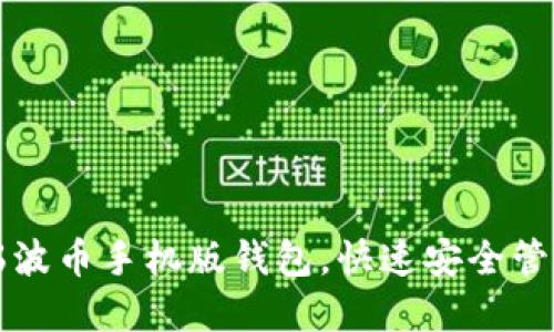 如何轻松下载瑞波币手机版钱包，快速安全管理您的数字资产