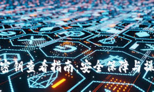 TP钱包密钥查看指南：安全保障与操作步骤