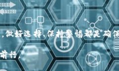   如何选择和使用以太坊钱