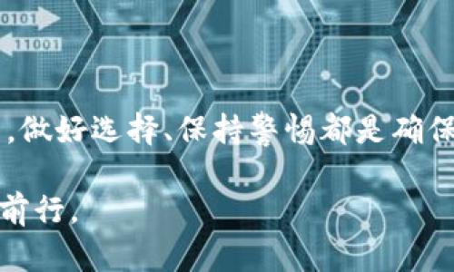   如何选择和使用以太坊钱包：一站式指南 / 

 guanjianci 以太坊钱包, 加密货币, 钱包安全, 区块链 /guanjianci 

内容主体大纲：

1. 引言
   - 以太坊的崛起
   - 钱包的功能与重要性

2. 以太坊钱包的类型
   - 热钱包与冷钱包的区别
   - 软件钱包、硬件钱包与纸钱包概述

3. 如何选择以太坊钱包
   - 钱包的安全性
   - 用户界面和易用性
   - 兼容性与支持的平台

4. 以太坊钱包的设置与使用
   - 下载与安装软件钱包
   - 硬件钱包的设置步骤
   - 创建纸钱包的方法

5. 钱包安全性的重要性
   - 常见安全隐患
   - 如何保障钱包安全
   - 备份与恢复钱包的步骤

6. 总结
   - 选择适合自身需求的以太坊钱包
   - 保持警惕，确保资金安全

---

1. 引言
在数字货币的浪潮中，以太坊凭借其灵活的智能合约功能与强大的区块链技术迅速崛起。它不仅仅是一种加密货币，更是支持去中心化应用的平台。而在这个充满机遇与挑战的领域，如何安全、便捷地存储和交易以太坊，则成为每位投资者必须面对的问题。这里就需要用到以太坊钱包，它是您的数字资产安全之锁。

2. 以太坊钱包的类型
以太坊钱包可以大致分为热钱包与冷钱包两大类。热钱包是指连接互联网的数字钱包，通常用于频繁交易，方便快捷；而冷钱包则是一种离线存储的解决方案，安全性更高，适合长期保存。

在软件钱包、硬件钱包与纸钱包三种选择中，软件钱包以其便捷性被广泛使用，然而安全性相对较低；硬件钱包虽然成本较高，但为用户提供了最高级别的安全保护；相较之下，纸钱包则是简单而有效的离线存储手段，适合对安全性有极高要求的用户。

3. 如何选择以太坊钱包
选择一个合适的以太坊钱包是确保资产安全的第一步。在筛选钱包时，用户应首先考虑钱包的安全性。确保选用开源钱包或者信誉良好的知名钱包，能更好地防止隐私泄露和资产丢失。

其次是钱包的用户界面和易用性。一个设计友好、易于操作的钱包，可以极大地提升用户体验，特别是对于初学者来说，简洁的界面能够避免许多不必要的误操作。

此外，兼容性也是一个重要因素。您需要确认所选钱包是否支持以太坊及其相关代币，确保您能够顺畅地进行交易。

4. 以太坊钱包的设置与使用
在使用软件钱包时，您需要从官方渠道下载并安装软件。通常而言，安装过程非常简单，只需按照页面提示完成即可。安装后，进入软件钱包时会要求您创建一个钱包账户，这一步骤需要您保管好助记词或私钥，因为丢失即等于失去访问权。

对于硬件钱包来说，操作稍微复杂一些。您首先需要购买相应设备，将其连接到电脑上，然后按照官方提供的说明书进行设置。建议在设置前确保设备从正规渠道购买，以免潜在的安全风险。

纸钱包的创建通常涉及到使用在线生成器，生成助记词并打印。注意，纸钱包生成后应妥善保存，避免水渍、划伤等意外情况。同时，切勿将私钥上传至网络。

5. 钱包安全性的重要性
安全是使用以太坊钱包的重中之重。随着越来越多的黑客事件层出不穷，投资者必须保持警惕。常见的安全隐患包括钓鱼网站、恶意软件及不安全的Wi-Fi网络等，它们均可能导致钱包被盗。

为了保障钱包的安全，投资者应当采取一系列措施。首先，启用双重身份验证、定期更新密码并使用强密码、定期备份等做法都能够有效防范安全风险。此外，尽量避免在公众场所进行大额交易、使用不安全的网络连接来管理钱包。

备份与恢复的钱包步骤同样重要。在使用软件钱包时，用户应定期备份助记词或私钥，并在不同的存储介质中保留副本，以备不时之需。

6. 总结
通过对以太坊钱包的深入了解，您将能够更好地选择出符合自身需求的钱包类型。无论是追求安全性还是方便交易，在浩瀚的数字货币海洋中，做好选择、保持警惕都是确保自己资产安全的关键。

最后，无论您是新手还是老手，保持学习和适应的心态，抓住数字货币的机遇，同时也要为可能的风险做好准备，才能在这片未知的疆域中稳步前行。