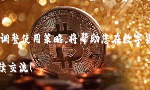   TP钱包提现无法完成？解决“打包中”问题的实用指南 / 

 guanjianci TP钱包, 提现, 打包中, 解决方案 /guanjianci 

引言
在数字货币交易愈发流行的今天，TP钱包作为一款受到广泛好评的数字钱包，吸引了不少用户。然而，有些用户在使用TP钱包进行提现时，可能会遇到“打包中”的问题。这一情况不仅让人感到困惑，也影响了用户的使用体验。本文将深入探讨这一问题的原因，并提供有效的解决方案。

什么是“打包中”状态？
当您在TP钱包进行提现操作时，系统需要将您的交易请求打包并提交到区块链网络中。这一过程会有一个状态显示，通常是“待处理”或“打包中”。“打包中”意味着请求已经提交，但还没有完全处理，可能是在等待区块链网络确认。

产生“打包中”状态的原因
理解“打包中”的原因是解决问题的关键。主要原因包括以下几个方面：
ul
    listrong网络拥堵：/strong如果区块链网络繁忙，交易确认的时间可能会延长。这种情况下，“打包中”状态的持续时间也会增加。/li
    listrong矿工费不足：/strong如果您设置的矿工费过低，矿工可能不愿意处理您的交易，从而导致提现延迟。/li
    listrong系统维护：/strongTP钱包或者区块链网络进行系统维护时，可能会影响交易处理速度。/li
    listrong智能合约问题：/strong如果涉及的智能合约出现异常，也可能导致提现请求被阻塞。/li
/ul

确认网络状况
在遇到“打包中”状态时，首先要检查区块链网络的状况。您可以访问一些区块链浏览器，查看当前网络的拥堵程度以及交易处理速度。如果网络非常繁忙，您可能需要耐心等待，直到网络恢复正常。

调整矿工费
在提现时，矿工费的设置直接影响到交易被处理的优先级。一般来说，提升矿工费可以加快交易确认的速度。在TP钱包的设置中，您可以调整矿工费，确保您的交易请求能够被优先处理。

检查TP钱包状态
有时，TP钱包本身的系统问题可能会导致提现请求被延迟处理。您可以访问TP钱包的官网或者社交媒体页面，查看是否有其他用户也遇到相似的问题，或者查看官方发布的系统维护或更新公告。如果TP钱包正在进行维护，可能要等到维护结束后再尝试提现。

联系客服
如果您已经按上述方法检查了问题的原因，但提现依然处于“打包中”状态，建议您直接联系TP钱包的客服。他们能够提供更专业的支持，并能及时跟进您的提现请求。如果您的请求确实出现了延误，他们也将能为您提供解决方案。

预防措施
虽然“打包中”状态的问题有时难以避免，但采取一些预防措施可以有效降低这种情况的发生。例如：
ul
    li在网络高峰期避免进行大额提现操作。/li
    li定期了解区块链网络的拥堵情况，并根据情况调整您的交易策略。/li
    li您的矿工费设置，确保在必要时能快速处理交易。/li
/ul

总结
尽管TP钱包在提现时可能会遇到“打包中”的问题，但了解背后的原因及解决方案，可以帮助用户更有效地应对这一问题。通过确认网络状况、调整矿工费、检查系统状态和联系客服，用户可以大大减少提现延迟的困扰。希望本文能为您提供切实可行的帮助，顺利完成交易。

后记
在数字货币领域，技术问题层出不穷，但只要我们保持冷静，理智应对，就一定能找到解决之道。持续关注TP钱包的动态，及时调整使用策略，将帮助您在数字货币的浪潮中乘风破浪。

以上是关于“TP钱包提现一直显示打包中”的深入分析和解决方案，相信能为您提供有效的帮助。如果还有其他问题，欢迎继续交流！