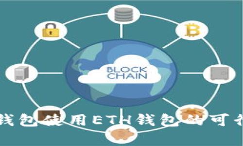 狗狗币钱包使用ETH钱包的可行性分析