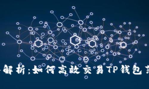 深入解析：如何高效交易TP钱包薄饼？