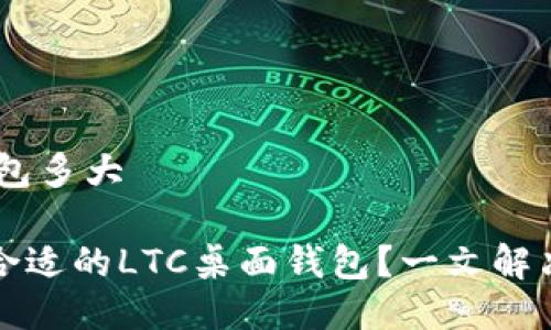 ltc桌面钱包多大

如何选择合适的LTC桌面钱包？一文解决你的疑惑