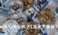 如何彻底删除tp钱包账户？