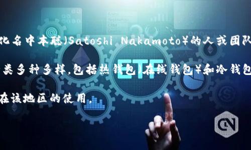 比特币并不属于任何一个国家的钱。它是一种去中心化的数字货币，由全球的用户通过网络进行交易和管理。比特币最早于2009年由一个使用化名中本聪（Satoshi Nakamoto）的人或团队创建，并不是由任何国家的中央银行发行的。因此，比特币的使用和管理没有地域限制，任何人，只要有网络连接，都可以创建和使用比特币钱包。

比特币钱包可以存储和管理比特币，用户可以在个人电脑、手机、或在线平台上安装钱包软件，并通过它进行比特币的接收和转账。这种钱包的种类多种多样，包括热钱包（在线钱包）和冷钱包（离线钱包），安全性和使用便捷性各有不同。

虽然比特币不是由任何国家发行，但很多国家对其发售、持有和交易都有相关的法规。不同国家的监管政策差异，影响着比特币的接受程度及其在该地区的使用。

如果有关于比特币或其他数字货币的进一步问题，欢迎继续提问！