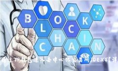 : 如何通过TP钱包进入去中