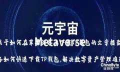 以下是关于如何在苹果设