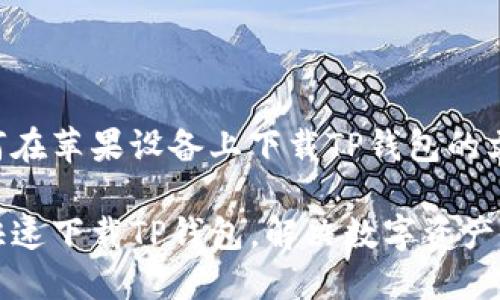 以下是关于如何在苹果设备上下载TP钱包的文章框架和内容：

苹果设备如何快速下载TP钱包，解决数字资产管理难题