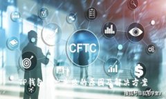 TP钱包转出失败的原因及解