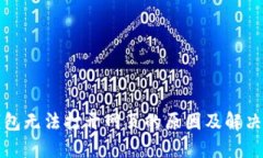 TP钱包无法打开网页的原因