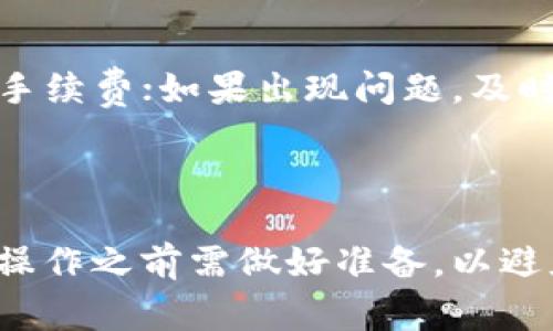 提到将BNB提现到TP钱包的时间，首先需要考虑几个因素，包括区块链的拥堵程度、提现的手续费以及TP钱包的处理时间。接下来，我们来分析一下这个过程中涉及的主要元素。

1. 区块链确认时间

当你将BNB提现到TP钱包时，首先要经过区块链确认。通常情况下，BNB的网络较为稳定，在网络正常的情况下，转账确实会很快得到确认。通常在10分钟到30分钟的范围内就可以完成，但在网络高峰期则可能需要更长的时间。对于那些在高交易量时段，确认时间可能会延长，因此用户最好在低峰时段进行提现。

2. 提现手续费的影响

提现费用的多少也可能对处理时间产生影响。在某些情况下，如果用户选择了较低的手续费，矿工可能会优先处理那些手续费更高的转账，因此选择合理的手续费也是确保快速提现的一种方式。然而，TP钱包通常会在提现过程中提供几种不同的手续费选项，用户可根据自己的需求选择。

3. TP钱包的处理时间

除了区块链的确认时间外，TP钱包自身的处理速度也至关重要。在一般情况下，TP钱包会在确认收到转账后，迅速更新你的账户余额，通常情况下也需要几分钟到半小时不等。在极少数情况下，如系统维护等，可能会导致处理时间延长。

4. 避免常见问题

为了确保提现顺利进行，用户可以遵循以下建议：确保输入的TP钱包地址正确无误；关注网络状态，尽量在低峰期内操作；适当选择合理的提现手续费；如果出现问题，及时联系TP钱包的客服请求帮助。

5. 总结

BNB提现到TP钱包的时间因多种因素而异。一般情况下，整个过程从几分钟到一个小时都有可能，但在高峰时可能需要更长时间。因此，用户在操作之前需做好准备，以避免不必要的烦恼。只要确保操作步骤正确并遵循相关建议，用户便能顺利完成BNB的提现。