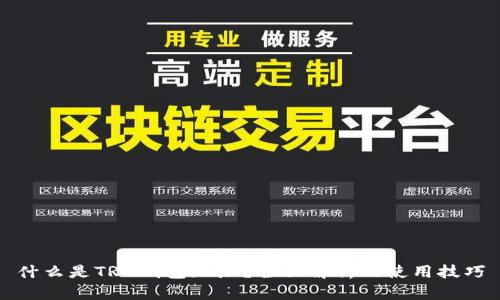 什么是TRX钱包地址？全面解析及使用技巧