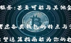 比特币钱包种类大全：你