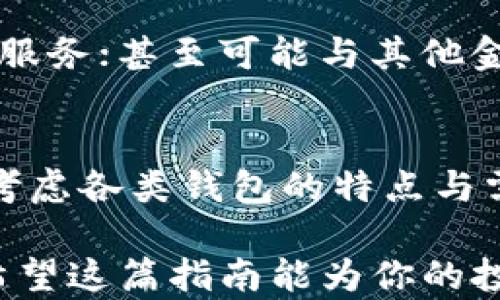 
比特币钱包种类大全：你的第一步加密货币投资指南

比特币钱包种类,比特币投资,加密货币,钱包安全性/guanjianci

一、比特币钱包的定义与重要性
比特币钱包是存储比特币及其他加密货币的工具。它的功能不仅仅是持有资产，更重要的是保证用户的资产安全。换句话说，钱包就像传统银行中的账户，缺少它，用户无法进行任何交易。

二、比特币钱包的种类
比特币钱包按照存储形式可分为在线钱包、桌面钱包、移动钱包和硬件钱包四大类。每种钱包都有其独特的优势和适用场景。

1. 在线钱包
在线钱包是托管在互联网平台上的比特币钱包。用户可以通过浏览器访问这些钱包，使用非常方便。但是，在线钱包一般较为中心化，因此安全性相对较低。

2. 桌面钱包
桌面钱包安装在个人电脑上，是一种相对安全的选择。因为它存储在本地，只有用户自己能访问钱包。然而，如果电脑遭到病毒攻击或者黑客入侵，可能会面临丢失资产的风险。

3. 移动钱包
移动钱包是专门设计给智能手机用户使用的。由于其便携性，使得用户能够随时随地进行交易。移动钱包通常也支持二维码功能，让交易更加方便。

4. 硬件钱包
硬件钱包是物理设备，其安全性高于其他种类的钱包。即使连接互联网，资产也不容易被黑客入侵。对于长期投资者来说，硬件钱包是一个理想选择。

三、各类钱包的优缺点对比
每种钱包的优缺点各异，用户应根据自己的需求选择合适的钱包。

1. 在线钱包的优缺点
优点：
ul
    li使用简单，随时随地都可以访问。/li
    li适合新手用户，不需要掌握复杂的操作。/li
/ul
缺点：
ul
    li安全性差于其他钱包，容易受到网络攻击。/li
    li需依赖第三方服务，可能存在被盗风险。/li
/ul

2. 桌面钱包的优缺点
优点：
ul
    li安全性相对较高，用户完全控制自己的资产。/li
    li交易速度快，适合频繁交易用户。/li
/ul
缺点：
ul
    li设备故障或者丢失可能导致资产无法恢复。/li
    li需要定期更新软件以防止安全漏洞。/li
/ul

3. 移动钱包的优缺点
优点：
ul
    li便携性强，适合随时交易。/li
    li通常提供额外的功能，如资产监控和实时价格更新。/li
/ul
缺点：
ul
    li手机丢失或者被盗可能导致资产风险。/li
    li网络不稳定时可能交易受阻。/li
/ul

4. 硬件钱包的优缺点
优点：
ul
    li安全性极高，适合长期持有者。/li
    li能够抵御网络攻击，保护用户资产。/li
/ul
缺点：
ul
    li价格普遍较高，不适合初入门的用户。/li
    li使用上相对复杂，需要一定技术了解。/li
/ul

四、如何选择合适的比特币钱包
选择合适的钱包前，你需要明确自己的需求，例如交易频率、安全需求和存储方式。对于短期交易，可以考虑在线钱包或移动钱包，而对于长期投资则建议使用硬件钱包。此外，还需考虑钱包的使用性能和用户界面，以确保在操作过程中尽可能便捷。

五、钱包安全性的重要性
在加密货币世界中，安全是一个永恒的话题。即便是最优质的钱包也可能因为一时疏忽而导致资产丢失。用户应定期备份钱包，并启用多重身份验证功能。此外，不要随便分享自己的私钥，不要从不明链接下载应用。这些小细节都是防范黑客攻击的重要措施。

六、未来的比特币钱包发展趋势
未来的比特币钱包有可能会朝向更加智能化和便捷化的方向发展。例如，利用大数据分析用户行为，以提供个性化的服务；甚至可能与其他金融产品结合，进一步拓宽用户体验。用户在选择钱包时，也应关注发展中的技术趋势，选择符合未来需求的钱包。

七、总结
比特币钱包作为进入加密货币世界的第一步，其选择直接关系到资产的安全与交易的便捷性。用户在选择时需谨慎考虑各类钱包的特点与需求，保护好自己的投资，享受比特币带来的新机遇。

以上是关于比特币钱包种类的详细内容。在选择钱包时，建议用户权衡各方面的因素，做出最符合自己需要的选择。希望这篇指南能为你的投资之路提供有价值的参考。