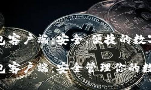比特币官方钱包客户端：安全、便捷的数字货币管理工具

比特币官方钱包客户端：安全管理你的数字资产