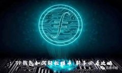: TP钱包如何轻松赚币：新