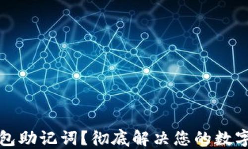 
如何找回TP钱包助记词？彻底解决您的数字货币安全难题