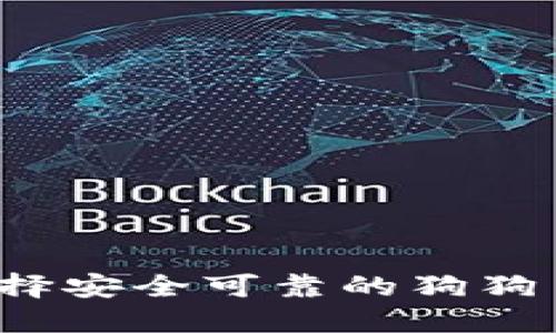 如何选择安全可靠的狗狗币钱包？