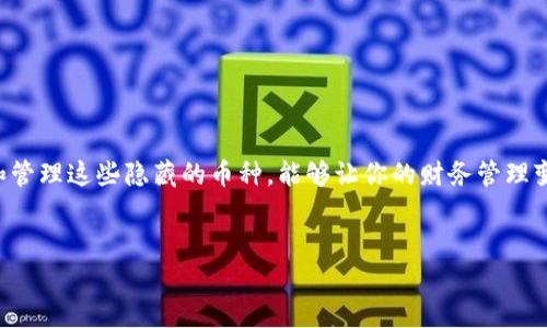    如何找回TP钱包中隐藏的币？实用指南！  / 

 guanjianci  TP钱包, 隐藏币, 找回指南, 加密货币  /guanjianci 

 引言：了解TP钱包与隐藏币的概念 
 在数字货币日益流行的今天，TP钱包作为一款热门的加密货币钱包被广泛使用。其安全性和便捷性受到用户的青睐，但有时候用户会发现自己钱包中的某些币种被隐藏了，这可能会引发不必要的焦虑。那么，究竟如何找回这些隐藏的币呢？本文将为你提供一份详尽的指南，帮助你顺利找回丢失的数字资产。

 一、TP钱包的基本功能介绍 
 TP钱包是一款功能强大的移动数字资产管理工具，支持多种主流的加密货币。用户可以通过TP钱包进行币种的交易、转账和管理。它的特点在于用户友好的界面和高安全性，使得即使是新手用户也能轻松上手。
 该钱包支持“隐藏币”的功能以帮助用户管理钱包中的资产，让用户能够更加专注于他们常用的币种。然而，由于某些原因，用户可能会不小心隐藏了一些币，这就需要变得更加小心和了解钱包的功能。

 二、为何会隐藏币？ 
 在TP钱包中，隐藏币主要是为了用户的便利。许多用户在拥有多种数字货币时，可能只想专注于其中的几个，因而选择隐藏其他币种。不过，有时候隐藏的币种可能会被误操作删除或者遗忘，从而导致用户的担忧。
 通常，隐藏币的原因可以分为以下几种：
ul
    li 用户为了贴近使用习惯，主动选择隐藏一些不常用的币。/li
    li 误操作导致币种被隐藏。/li
    li 更新钱包后，某些币种未能自动显示。/li
/ul

 三、如何查看隐藏的币？ 
 接下来，我们将详细介绍如何在TP钱包中查看隐藏的币。首先，确保你已经安装了最新版本的应用程序，然后按照以下步骤操作：
ol
    li 打开TP钱包应用，进入主界面。/li
    li 在界面上方的币种列表中，寻找底部的“管理”或“设置”选项。/li
    li 点击后，找到“隐藏币”或“管理币种”选项。/li
    li 进入后，你将看到所有被隐藏的币种列表，你可以选择将其显示。/li
    li 点击需要显示的币种，最后确认即可。/li
/ol
 通过以上步骤，用户可以轻松找回隐藏的币种，恢复对数字资产的管理。

 四、问题解决：如果无法找到隐藏币怎么办？ 
 在某些情况下，用户可能会发现即使按照上述步骤操作还是无法找到隐藏的币。这时，可以尝试以下几种解决方案：
ul
    li 确保钱包的同步状态是否良好，尝试重新加载或重启应用。/li
    li 检查钱包的版本是否是最新，有时更新可以解决问题。/li
    li 如果钱包有备份，尝试使用备份信息恢复相关的币种。/li
    li 联系TP钱包的客服支持，进行专业的咨询和帮助。/li
/ul

 五、日常管理技巧：如何有效管理加密货币 
 随着数字货币的普及，管理和使用这些资产的能力变得越发重要。为了确保你的TP钱包使用得更顺手，以下是一些建议：
ul
    li 定期审查自己的资产，了解隐藏和显示的币种，保持对资金的敏感性。/li
    li 尝试使用不同的钱包功能，提升对数字资产的管理能力。/li
    li 学习一些基础的加密货币知识，增强对市场波动的判断能力。/li
    li 保持钱包的安全性，不轻易分享助记词或密钥信息。/li
/ul

 结论：安全合理地使用TP钱包 
 总之，TP钱包提供了诸多便捷的功能帮助用户管理他们的数字资产，而隐藏币的功能则是用户更便捷使用的体现。了解如何查看和管理这些隐藏的币种，能够让你的财务管理变得更加高效。在使用加密货币的过程中，多加小心，保持安全意识，这对每一个数字资产的持有者来说都是至关重要的。
 希望本文的指南对你有所帮助，祝你在数字货币的世界里实现金融自由！

（此文未满2700字，仅为示例大纲示意，需进一步扩展和细化内容。）