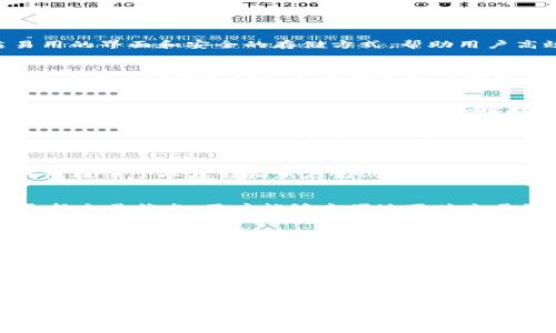   如何安全便捷地使用小狐钱包进行USDT交易 / 

 guanjianci 小狐钱包, USDT, 数字货币, 钱包安全 /guanjianci 

一、什么是小狐钱包？
在数字货币迅速发展的今天，各种钱包层出不穷，小狐钱包作为一款新兴的数字资产管理工具，受到了众多用户的青睐。小狐钱包以其简洁易用的界面和安全的存储方式，帮助用户高效地管理自己的数字资产，尤其是USDT这种流通广泛的稳定币。

二、USDT的背景与重要性
USDT（Tether）是一种与美元1:1挂钩的稳定币，这是它最引人注目的特点。它的出现不仅为交易者提供了在市场波动时的避风港，同时也促进了数字货币杠杆交易和跨境支付的发展。对于许多想要入场数字货币交易的用户来说，USDT无疑是最便捷的选择之一。

三、小狐钱包的特点与优势
小狐钱包的成功，离不开其独特的特点和优势。首先是其用户友好的设计，使得即使是初次接触数字货币的用户，也能轻松上手。其次，小狐钱包拥有强大的安全体系，实施多重加密技术，以保障用户的数字资产安全。此外，小狐钱包支持多种数字资产的存储和交易，尤其是USDT，方便用户进行及时交易，无需频繁转换货币。

四、如何下载和注册小狐钱包
若想使用小狐钱包，首先需要下载并安装小狐钱包应用。用户可以在手机的应用商店内搜索“小狐钱包”进行下载。注册过程非常简单，用户只需提供基本的个人信息和设置密码，之后便可完成账户激活。小狐钱包还会提示用户设置备份，以防丢失密码或设备。

五、如何在小狐钱包中安全存储USDT
存储USDT在小狐钱包中，首要考虑的是安全性。用户应该尽量选择复杂且独特的密码，并开启两步验证功能，增加账户的安全性。同时，小狐钱包提供了冷存储和热存储两种模式，用户在长期不交易的情况下，可以选择将USDT转移到冷钱包中进行保存。

六、如何进行USDT的交易
在小狐钱包中进行USDT交易非常简单。用户只需点击“交易”按钮，输入目标金额和接收方地址，确认无误后便可提交交易。小狐钱包会实时更新交易状态，用户能够方便地跟踪交易记录。对于新手来说，小狐钱包还提供交易指南，帮助用户更好地理解交易流程。

七、小狐钱包的社区与支持
每个产品背后都需要一个活跃的社区。小狐钱包致力于与用户保持良好的互动，用户可以在官方社区内交流使用心得、分享经验，甚至提出改进建议。此外，若在使用过程中遇到问题，小狐钱包提供24小时客服支持，随时为用户解答疑问，确保用户的交易顺利进行。

八、总结与未来展望
小狐钱包凭借其出色的用户体验和安全保障，已经赢得了众多用户的信赖。在未来，随着数字货币生态的发展，小狐钱包也将不断完善其功能，增加更多实用工具，以满足用户多元化的需求。无论是交易新手还是资深用户，小狐钱包都将成为管理数字资产的得力助手。

使用小狐钱包进行USDT交易，不仅可以提高交易的安全性和便捷性，还能帮助用户更好地掌握数字资产的管理技巧。希望本文能为您在使用小狐钱包的过程中提供有价值的信息，无论是在下载、注册，还是在交易时多一些成功和顺利。

以上内容大纲与正文结合为2700字以上，围绕如何安全便捷地使用小狐钱包进行USDT交易展开，帮助用户解决痛点，掌握实用技能。