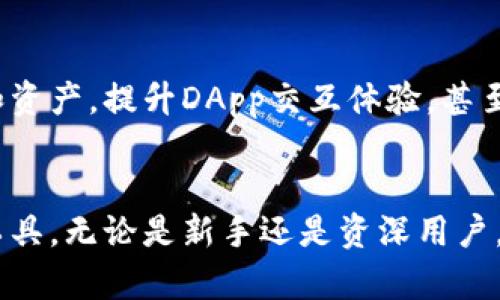 TP钱包是一个多链数字资产钱包，支持多种区块链资产的存储、转账和管理。TP钱包具有安全性高、操作简便和用户体验良好的特点，因此在加密货币用户中受到了广泛的欢迎。以下是对TP钱包的详细解释和分析。

什么是TP钱包？
TP钱包是“Trust Wallet”。它是一款手机应用程序，用户可以在其中存储和管理各种数字资产，包括但不限于比特币、以太坊等主要加密货币，以及许多ERC-20和BEP-20代币。TP钱包允许用户在不同的区块链之间快速切换，并提供较为安全的私钥管理功能。

TP钱包的主要功能
TP钱包拥有多种功能，使其成为用户管理数字资产的理想选择，主要包括：
ul
    listrong多链支持：/strongTP钱包能支持多个区块链，包括比特币、以太坊、币安智能链等，用户可以在一个平台上管理不同类型的币种。/li
    listrong安全性：/strongTP钱包采用高级加密技术，用户的私钥保存在本地，并不会上传到服务器，减少了被黑客攻击的风险。/li
    listrong用户友好界面：/strongTP钱包的界面友好，操作简单，非常适合新手用户，仅需几步即可完成资产的收发。/li
    listrongDApp访问：/strong用户可以通过TP钱包访问多种去中心化应用（DApp），例如去中心化交易所、NFT市场等，进一步拓展使用场景。/li
/ul

如何创建TP钱包？
创建TP钱包的过程相对简单，用户可以按照以下步骤轻松完成：
ol
    li在手机应用商店中下载TP钱包应用。/li
    li打开应用后，选择“创建新钱包”。/li
    li设置安全密码，并记录下恢复助记词，这是非常重要的安全步骤。/li
    li完成后，用户即可开始使用TP钱包，接收和发送各类数字资产。/li
/ol

TP钱包的使用方法
一旦完成钱包的创建，用户就可以进行多种操作，具体使用方法包括：
接收数字资产
要接收数字资产，用户只需分享自己的钱包地址给对方。用户可以选择不同的币种，点击“接收”按钮，系统将显示该币种的钱包地址，方便用户复制分享。

发送数字资产
发送资产的操作同样简单，只需输入对方的钱包地址、选择币种和金额，然后确认交易即可。TP钱包还会提供交易费用的估算，帮助用户更好地管理资金。

安全性考虑
尽管TP钱包提供了高水平的安全保护，用户依旧需要在日常使用中保持谨慎。以下是一些安全性建议：
ul
    li定期备份助记词和私钥，确保在丢失设备时仍然可以恢复钱包。/li
    li开启双重身份验证，如果支持，多一层保护。/li
    li定期更新应用版本，以获取最新的安全补丁和功能。/li
/ul

TP钱包的未来发展
随着区块链技术的不断发展，TP钱包也在不断进行迭代升级。未来，它可能会增加更多功能，例如支持更广泛的链和资产，提升DApp交互体验，甚至提供更多的社交功能，进一步吸引用户。

总结
总的来说，TP钱包凭借其多链支持、安全性、用户友好的界面，成为了一款非常适合加密货币用户的数字资产管理工具。无论是新手还是资深用户，TP钱包都能满足他们的需求，并为用户提供安全、高效的数字资产管理体验。