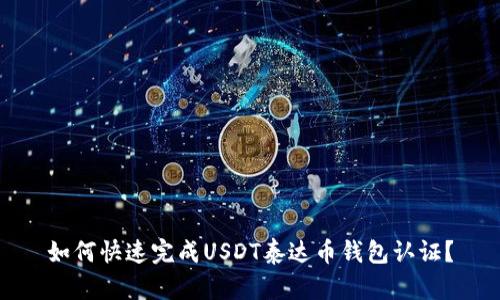 如何快速完成USDT泰达币钱包认证？