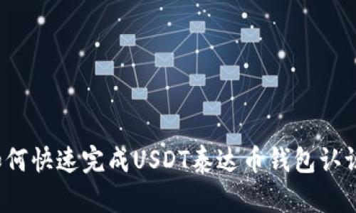 如何快速完成USDT泰达币钱包认证？