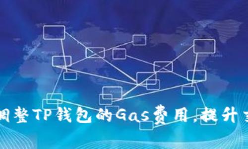 如何手动调整TP钱包的Gas费用，提升交易成功率