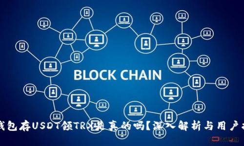 TP钱包存USDT领TRX是真的吗？深入解析与用户指南