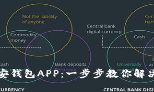 如何轻松下载币安钱包APP：一步步教你解决注册与入金问题
