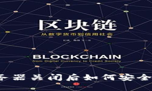 比特币钱包服务器关闭后如何安全取回您的资产？