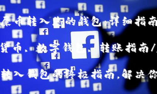 如何轻松将屎币转入您的钱包：详细指南

屎币, 加密货币, 数字钱包, 转账指南/guanjianci

轻松把屎币转入钱包的终极指南，解决你的转账难题