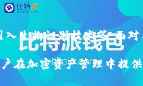 比特币脑钱包的大小与安全性分析
比特币, 脑钱包, 安全性, 加密货币/guanjianci

什么是比特币脑钱包？
比特币脑钱包（Brain Wallet）是一种通过人类可记忆的短语或密码生成私钥的加密资产存储方式。用户只需记住这一短语，就能在需要时访问他们的比特币钱包。这种钱包方法的最大优点在于，它不需要依赖外部存储设备，完全由用户的记忆来保护。然而，这个优点也伴随着相当大的风险。

脑钱包的工作原理
脑钱包的核心在于其私钥的生成，它通常是通过对用户输入的短语进行哈希计算来实现的。这意味着只要记住这个短语，就能够重建出对应的比特币地址。用户的短语通常需要足够复杂，以抵御字典攻击和暴力攻击。

脑钱包的安全性问题
尽管脑钱包提供了便利，但安全性却是一个值得关注的问题。由于其依赖于用户记忆，简单或者常见的短语极易被破解。《2020年区块链安全报告》指出，许多用户因为选择简单的短语而损失了大量资产。这不仅仅是技术问题，更多的是关于使用者心理安全意识的薄弱。

如何提升脑钱包的安全性？
为了提升脑钱包的安全性，用户应该遵循以下几点：
ol
    li避免使用常见短语，比如“password”或“12345”。/li
    li确保短语足够长，建议使用16个字符以上的短语。/li
    li结合不同类型的字符使用，包括大小写字母、数字及特殊符号。/li
    li定期更换短语，添加新的安全层次。/li
/ol

脑钱包与其他类型钱包的对比
在考虑比特币存储的方式时，脑钱包并不是唯一的选择。还有硬件钱包、软件钱包和纸钱包等多种选择。相比之下，脑钱包的最大优势在于其便携性和便利性，而劣势则在于安全风险的增加。硬件钱包虽然提供了更高的安全性，但一旦丢失或损坏，就可能导致资产的无法恢复。

如何选择适合的比特币钱包
选择合适的比特币钱包需要考虑多个方面，包括安全性、易用性、备份选项和授权控制等。对于新手用户，软件钱包或者在线钱包可能是更容易上手的选择，而对于有一定经验的用户，硬件钱包则是更安全的选项。

结论
比特币脑钱包是一种方便但需要谨慎使用的加密钱包形式。用户在选择脑钱包时，必须具备足够的安全意识，使用复杂且独特的短语来降低被盗风险。同时，与其他钱包类型相比，用户需要根据自身的需求来做出合理的选择，以确保资金的安全和可访问性。

用户分享与经验交流
在网络论坛和社区中，许多用户分享了他们使用脑钱包的经验和教训。这些经验不仅涵盖了成功存储及取出的故事，也包括因为短语简单而导致资产丢失的悲惨经历。听取这些故事能够帮助新手用户更好地理解脑钱包的潜在风险和防范措施。

当前市场趋势与未来展望
随着加密货币市场的发展，用户对于安全性和便携性的需求也在变化。未来，脑钱包的安全性可能会随着技术的进步得到改善，例如引入生物识别技术等。面对不断变化的市场环境，用户仍然需要保持警惕并定期更新自己的安全策略。

通过这个大纲和内容解读，我们不仅可以更深入地了解比特币脑钱包的特性，也能够更全面地掌握安全性和使用上的关键要素，为用户在加密资产管理中提供实质性帮助。
