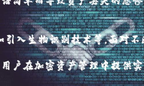 比特币脑钱包的大小与安全性分析
比特币, 脑钱包, 安全性, 加密货币/guanjianci

什么是比特币脑钱包？
比特币脑钱包（Brain Wallet）是一种通过人类可记忆的短语或密码生成私钥的加密资产存储方式。用户只需记住这一短语，就能在需要时访问他们的比特币钱包。这种钱包方法的最大优点在于，它不需要依赖外部存储设备，完全由用户的记忆来保护。然而，这个优点也伴随着相当大的风险。

脑钱包的工作原理
脑钱包的核心在于其私钥的生成，它通常是通过对用户输入的短语进行哈希计算来实现的。这意味着只要记住这个短语，就能够重建出对应的比特币地址。用户的短语通常需要足够复杂，以抵御字典攻击和暴力攻击。

脑钱包的安全性问题
尽管脑钱包提供了便利，但安全性却是一个值得关注的问题。由于其依赖于用户记忆，简单或者常见的短语极易被破解。《2020年区块链安全报告》指出，许多用户因为选择简单的短语而损失了大量资产。这不仅仅是技术问题，更多的是关于使用者心理安全意识的薄弱。

如何提升脑钱包的安全性？
为了提升脑钱包的安全性，用户应该遵循以下几点：
ol
    li避免使用常见短语，比如“password”或“12345”。/li
    li确保短语足够长，建议使用16个字符以上的短语。/li
    li结合不同类型的字符使用，包括大小写字母、数字及特殊符号。/li
    li定期更换短语，添加新的安全层次。/li
/ol

脑钱包与其他类型钱包的对比
在考虑比特币存储的方式时，脑钱包并不是唯一的选择。还有硬件钱包、软件钱包和纸钱包等多种选择。相比之下，脑钱包的最大优势在于其便携性和便利性，而劣势则在于安全风险的增加。硬件钱包虽然提供了更高的安全性，但一旦丢失或损坏，就可能导致资产的无法恢复。

如何选择适合的比特币钱包
选择合适的比特币钱包需要考虑多个方面，包括安全性、易用性、备份选项和授权控制等。对于新手用户，软件钱包或者在线钱包可能是更容易上手的选择，而对于有一定经验的用户，硬件钱包则是更安全的选项。

结论
比特币脑钱包是一种方便但需要谨慎使用的加密钱包形式。用户在选择脑钱包时，必须具备足够的安全意识，使用复杂且独特的短语来降低被盗风险。同时，与其他钱包类型相比，用户需要根据自身的需求来做出合理的选择，以确保资金的安全和可访问性。

用户分享与经验交流
在网络论坛和社区中，许多用户分享了他们使用脑钱包的经验和教训。这些经验不仅涵盖了成功存储及取出的故事，也包括因为短语简单而导致资产丢失的悲惨经历。听取这些故事能够帮助新手用户更好地理解脑钱包的潜在风险和防范措施。

当前市场趋势与未来展望
随着加密货币市场的发展，用户对于安全性和便携性的需求也在变化。未来，脑钱包的安全性可能会随着技术的进步得到改善，例如引入生物识别技术等。面对不断变化的市场环境，用户仍然需要保持警惕并定期更新自己的安全策略。

通过这个大纲和内容解读，我们不仅可以更深入地了解比特币脑钱包的特性，也能够更全面地掌握安全性和使用上的关键要素，为用户在加密资产管理中提供实质性帮助。