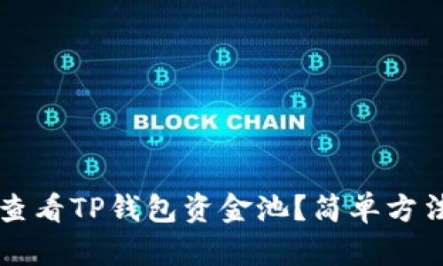 如何查看TP钱包资金池？简单方法一览
