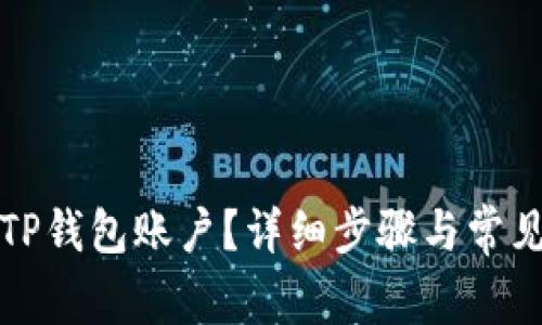 如何注销TP钱包账户？详细步骤与常见问题解析