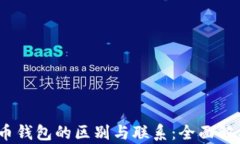 zec钱包与比特币钱包的区