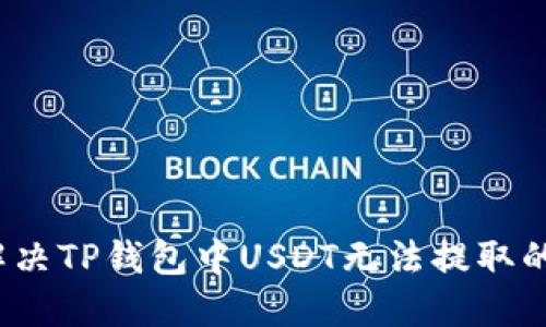 如何解决TP钱包中USDT无法提取的问题?