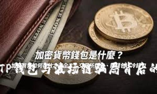 揭秘TP钱包与波场链骗局背后的真相