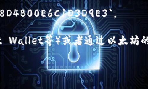 以太坊钱包地址是一个与以太坊区块链上的账户相关的唯一标识符。它通常由42个字符组成，以“0x”开头，后面接40个十六进制字符（0-9和a-f）。钱包地址的形成是通过对公钥进行哈希处理而来。

例如，一个典型的以太坊钱包地址可能像这样：`0x32Be3435EooA7e8c5c0d9E2A8D4B00E6C1D3D9E3`。

如果想要查看或生成以太坊钱包地址，可以使用加密货币钱包（如MetaMask、Trust Wallet等）或者通过以太坊的开发工具（如web3.js或ethers.js）来创建新的地址。

如果还有其他关于以太坊钱包地址的问题，欢迎继续询问！