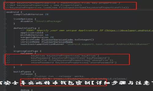 如何安全导出比特币钱包密钥？详细步骤与注意事项