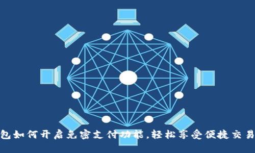 TP钱包如何开启免密支付功能，轻松享受便捷交易体验