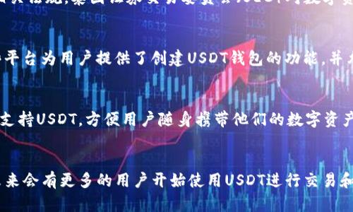 在泰国，使用USDT（泰达币）钱包的情况越来越普遍。由于USDT是一种与美元挂钩的稳定币，它在加密货币交易中具有广泛的应用，尤其是在交易所和P2P交易平台上。以下是一些与泰国使用USDT钱包相关的重要信息：

### 1. USDT钱包的流行用途
USDT作为一种稳定币，为用户提供了相对稳定的价值保护，特别是在加密货币市场波动剧烈的情况下。泰国的加密货币用户越来越多，他们开始使用USDT进行交易、投机以及避险。

### 2. 泰国的加密货币法规
泰国政府对加密货币和数字资产的监管较为严格，用户在使用USDT钱包时需要遵守相关法规。泰国证券交易委员会（SEC）对数字资产交易所进行了监管，并要求它们注册以合规经营。

### 3. 交易所和服务
在泰国，有多家支持USDT的交易所和金融服务平台，例如Bitkub、Satang Pro等。这些平台为用户提供了创建USDT钱包的功能，并允许他们进行USDT与其他加密货币或法币之间的交换。

### 4. 使用便利性和安全性
USDT的钱包便于移动和应用，各个加密货币钱包应用如Trust Wallet、MetaMask也支持USDT，方便用户随身携带他们的数字资产。此外，为提高安全性，建议用户启用二次验证等安全机制。

### 结论
在泰国，USDT钱包的使用越来越普及，随着加密市场的成熟和用户意识的提升，预计未来会有更多的用户开始使用USDT进行交易和投资。不过，用户在使用时应保持警惕，遵循当地的法规和安全指南。